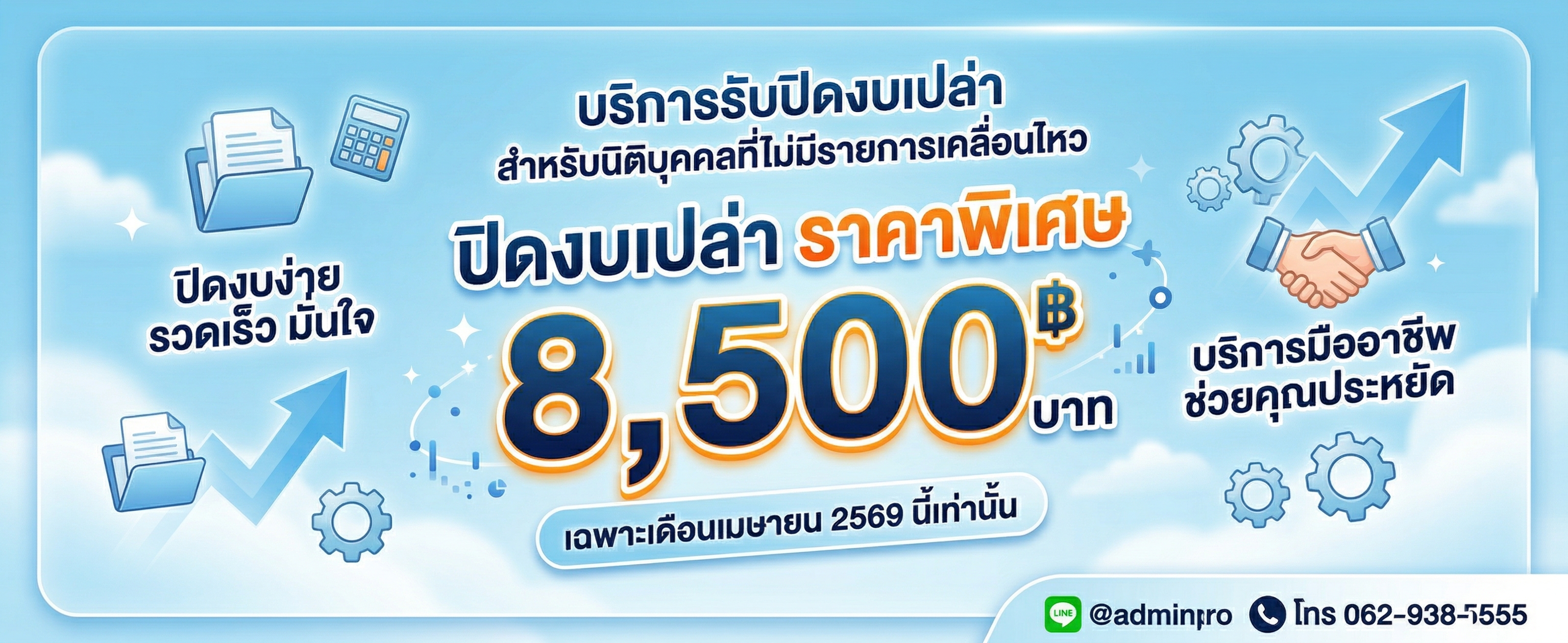 ปิดงบ8500
