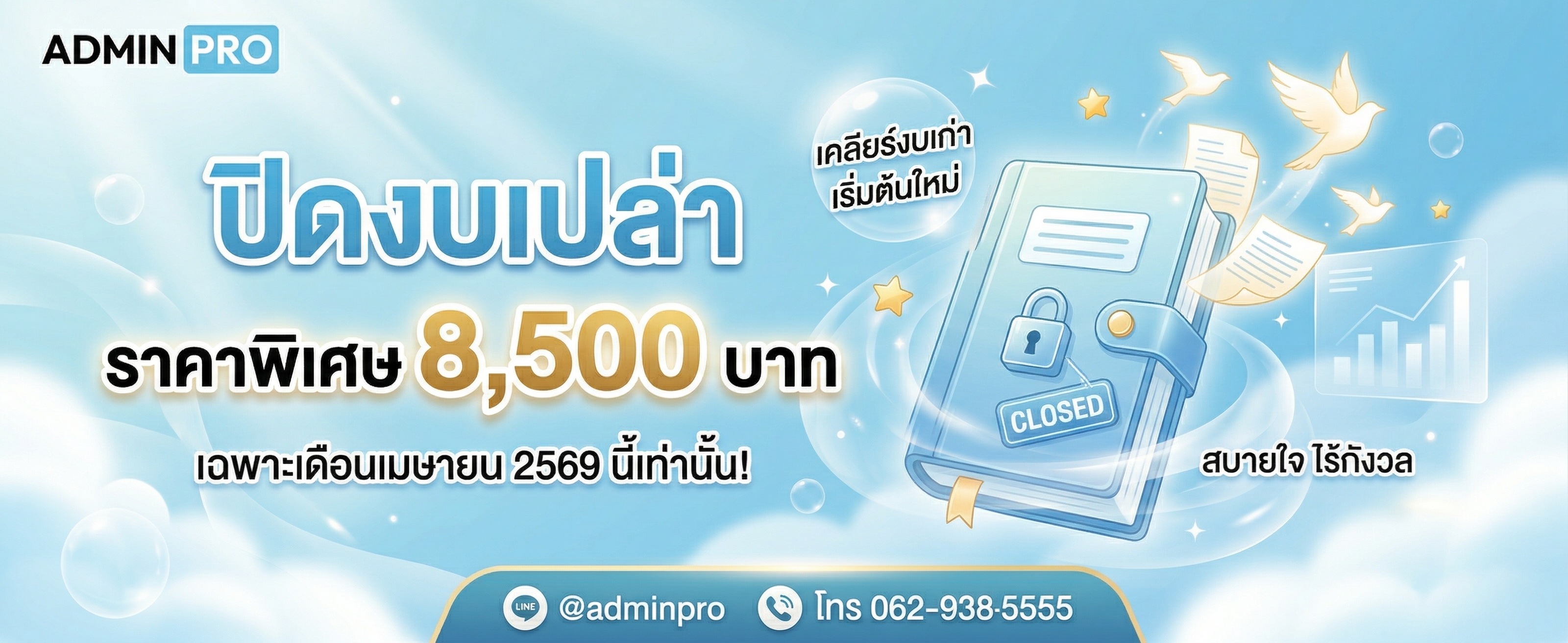 โปรโมชั่น ปิดงบ